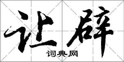胡问遂让辟行书怎么写