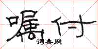 骆恒光嘱付隶书怎么写