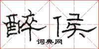骆恒光醉侯隶书怎么写