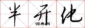 钱沛云半开化行书怎么写