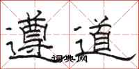 骆恒光遵道隶书怎么写
