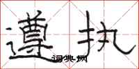 骆恒光遵执隶书怎么写