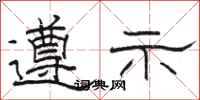 骆恒光遵示隶书怎么写