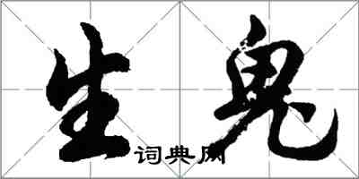 胡问遂生鬼行书怎么写