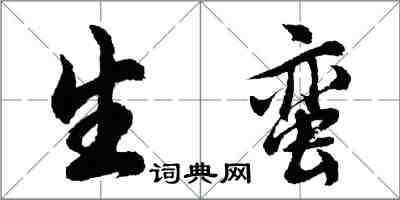 胡问遂生蛮行书怎么写