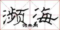 骆恒光濒海隶书怎么写