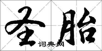 胡问遂圣胎行书怎么写