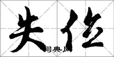 胡问遂失位行书怎么写