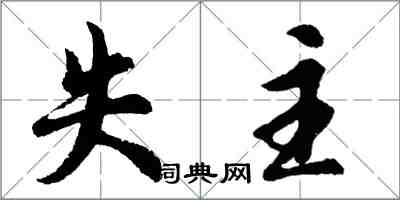 胡问遂失主行书怎么写