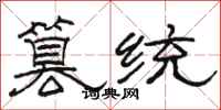 骆恒光篡统隶书怎么写