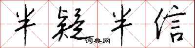 钱沛云半疑半信行书怎么写