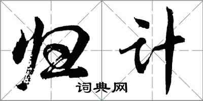 胡问遂归计行书怎么写