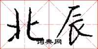 钱沛云北辰行书怎么写