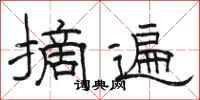 骆恒光摘遍隶书怎么写