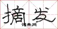 骆恒光摘发隶书怎么写
