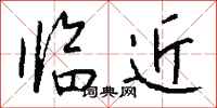 钱沛云临近行书怎么写
