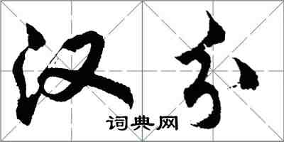 胡问遂汉分行书怎么写