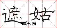 骆恒光遮姑隶书怎么写