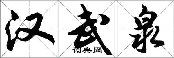 胡问遂汉武泉行书怎么写