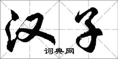 胡问遂汉子行书怎么写