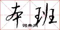 钱沛云本班行书怎么写