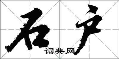 胡问遂石户行书怎么写