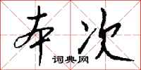 钱沛云本次行书怎么写