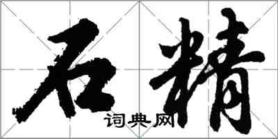 胡问遂石精行书怎么写