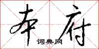 钱沛云本府行书怎么写