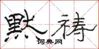 骆恒光默祷隶书怎么写