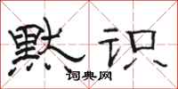 骆恒光默识隶书怎么写