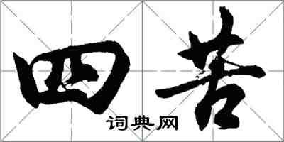 胡问遂四苦行书怎么写