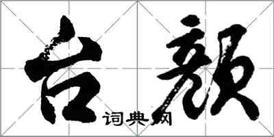 胡问遂台颜行书怎么写