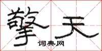 骆恒光擎天隶书怎么写