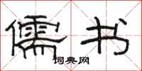 骆恒光儒书隶书怎么写