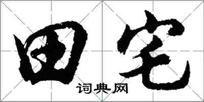 胡问遂田宅行书怎么写