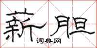 骆恒光薪胆隶书怎么写