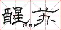 骆恒光醒苏隶书怎么写