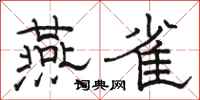 骆恒光燕雀隶书怎么写