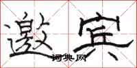 骆恒光邀宾隶书怎么写