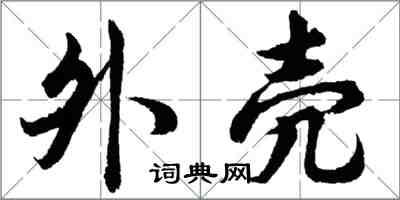 胡问遂外壳行书怎么写