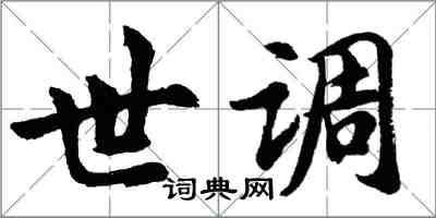 胡问遂世调行书怎么写