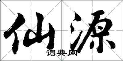 胡问遂仙源行书怎么写