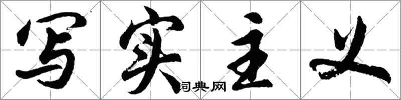 胡问遂写实主义行书怎么写
