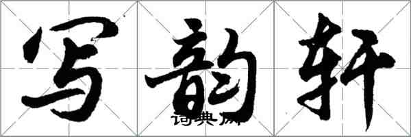 胡问遂写韵轩行书怎么写