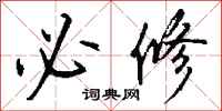 钱沛云必修行书怎么写