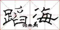 骆恒光蹈海隶书怎么写