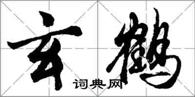 胡问遂玄鹤行书怎么写