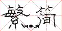 骆恒光繁简隶书怎么写