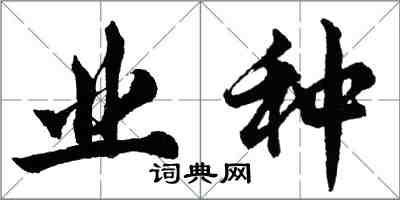 胡问遂业种行书怎么写